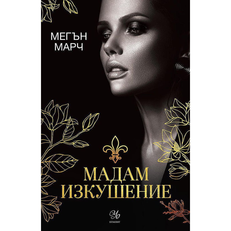 Мадам Изкушение (Магнолия 2)