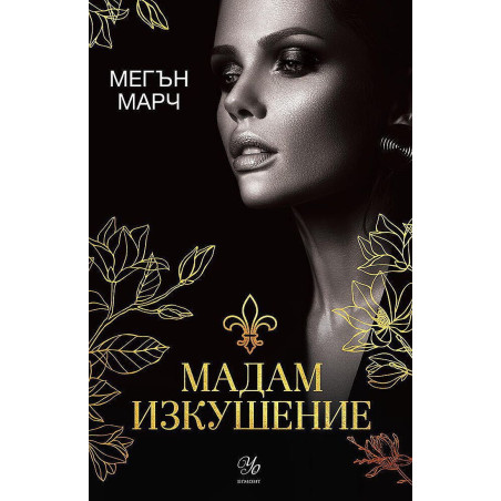 Мадам Изкушение (Магнолия 2)