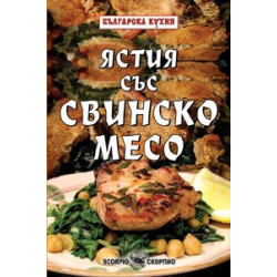 Ястия със свинско месо 