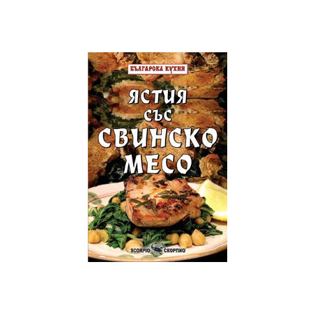 Ястия със свинско месо 