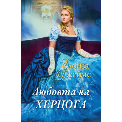 Любовта на херцога (Отчаяни херцогини 6)