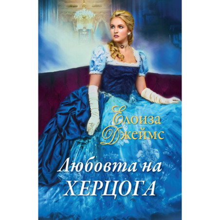 Любовта на херцога (Отчаяни херцогини 6)