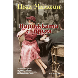 Парижката съпруга