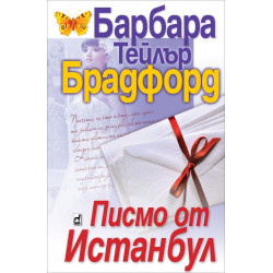 Писмо от Истанбул