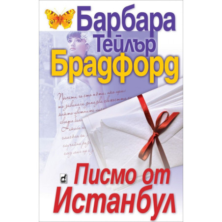 Писмо от Истанбул