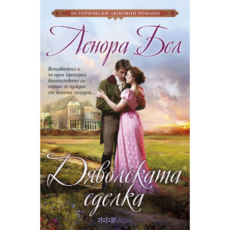Дяволската сделка