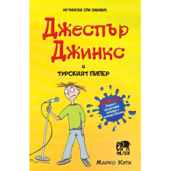 Чудновато зла детска книжка! Джеспър Джинкс и турският пипер