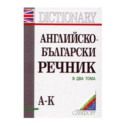 Английско-български речник - комплект от 2 тома
