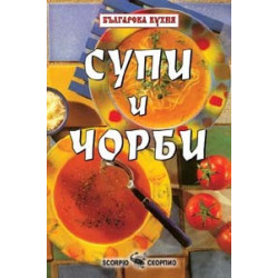 Супи и чорби 