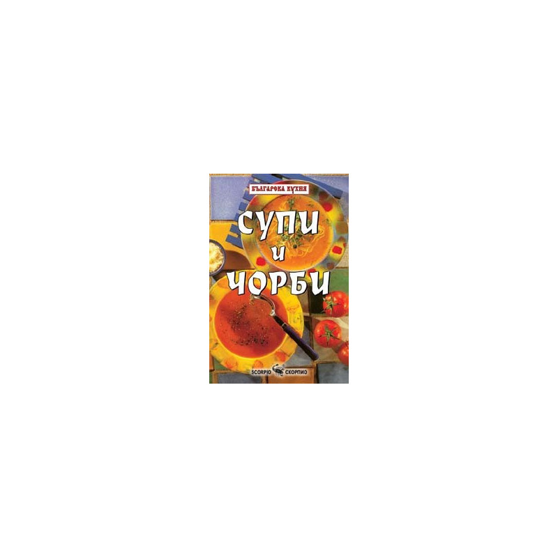 Супи и чорби 