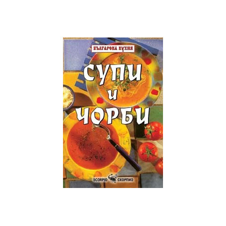 Супи и чорби 