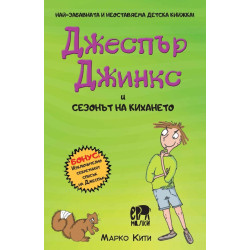 Чудновато зла детска книжка! Джеспър Джинкс и сезонът на кихането