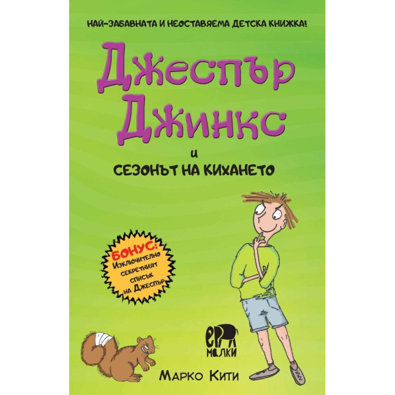 Чудновато зла детска книжка! Джеспър Джинкс и сезонът на кихането
