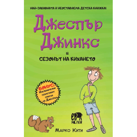 Чудновато зла детска книжка! Джеспър Джинкс и сезонът на кихането