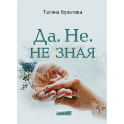 Да. Не. Не зная