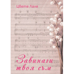 Завинаги твоя съм