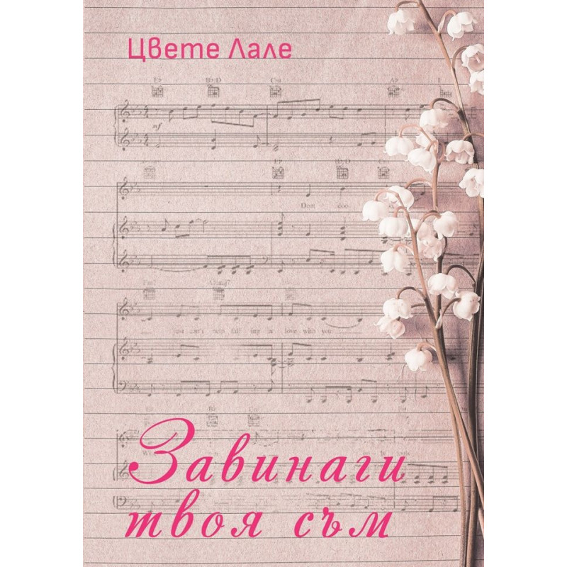 Завинаги твоя съм