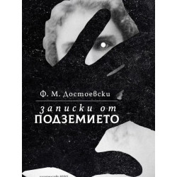 Записки от подземието (твърда корица)