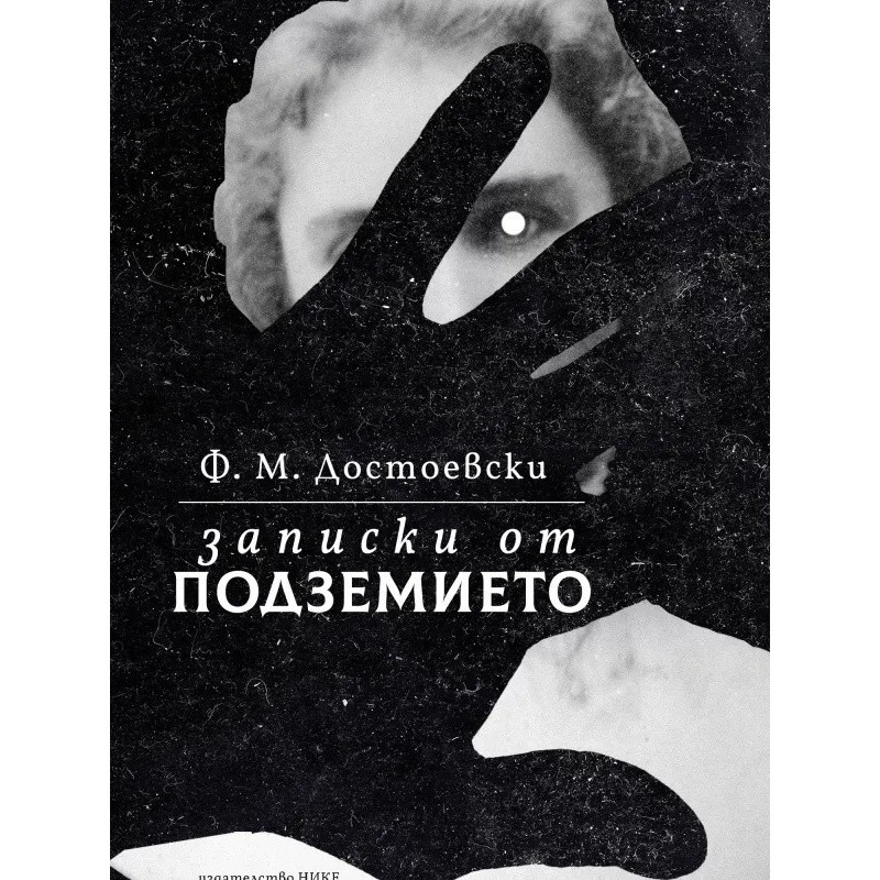 Записки от подземието (твърда корица)