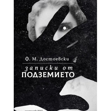 Записки от подземието (твърда корица)