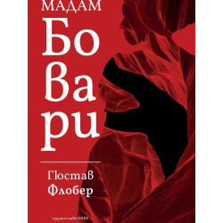 Мадам Бовари