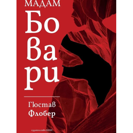 Мадам Бовари