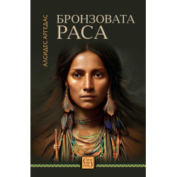 Бронзовата раса