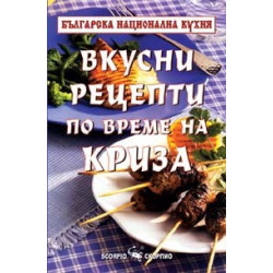 Рецепти по време на криза 