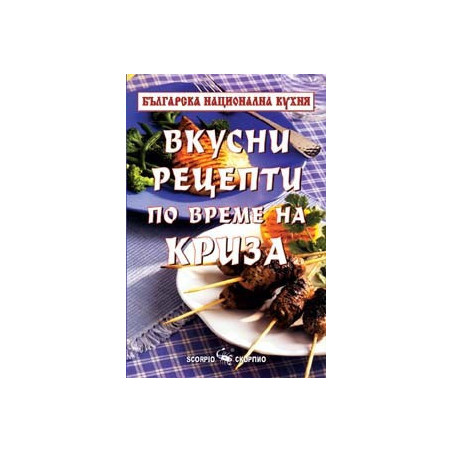 Рецепти по време на криза 