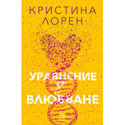 Уравнение за влюбване