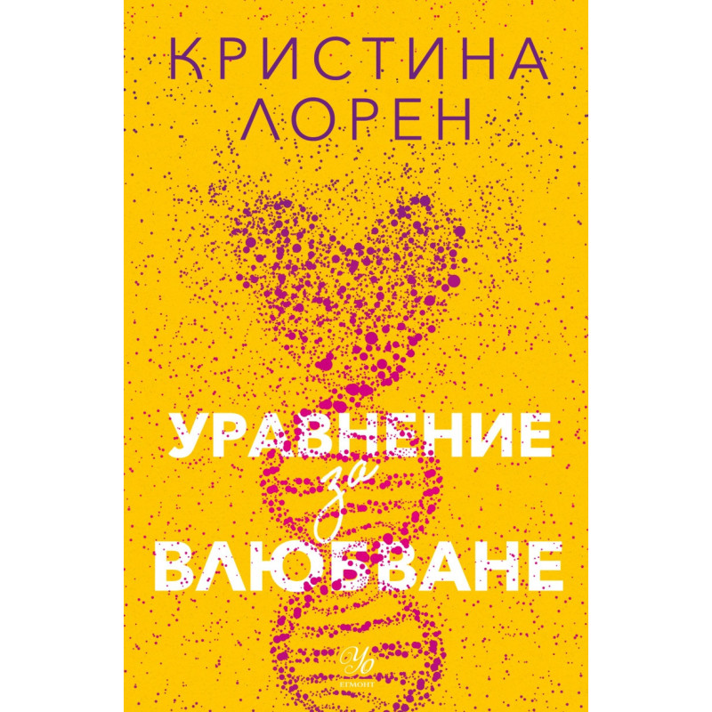 Уравнение за влюбване