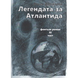Легендата за Атлантида .Фентъзи роман Ч.3