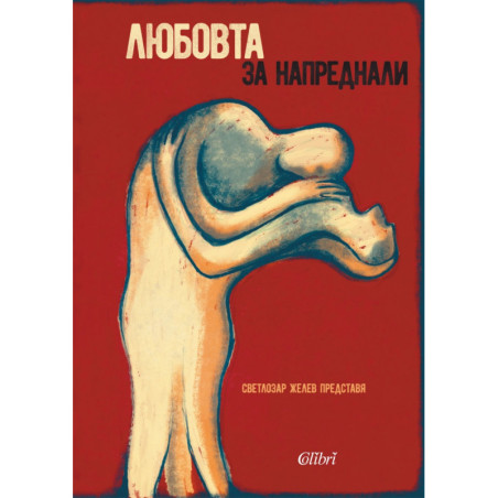 Любовта за напреднали - червена (Жените за любовта)
