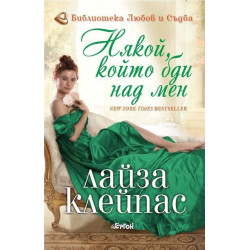 Някой който бди над мен (Бегачите от Боу стрийт 1)