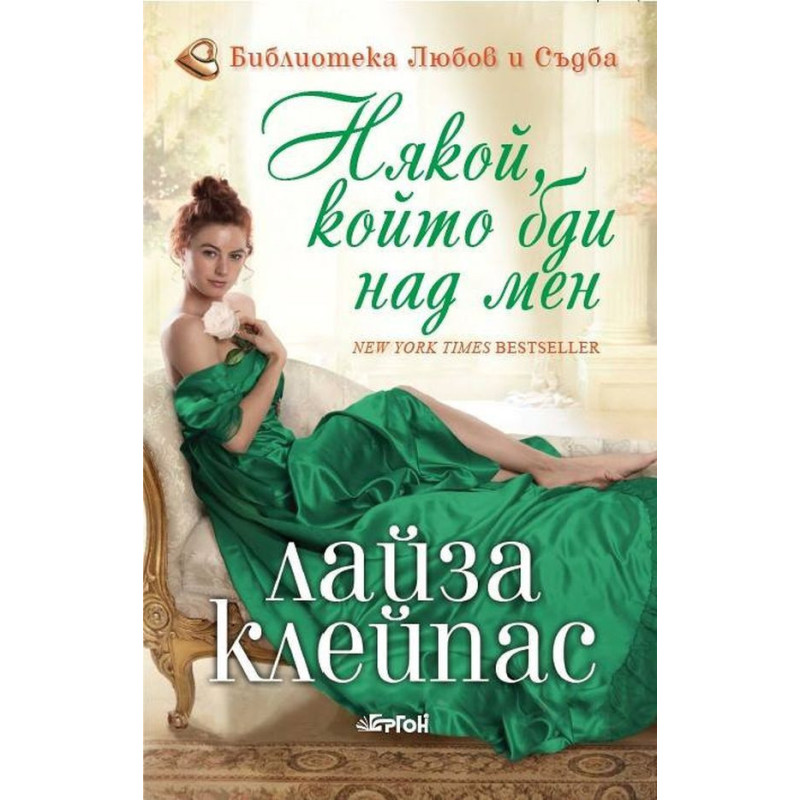 Някой който бди над мен (Бегачите от Боу стрийт 1)