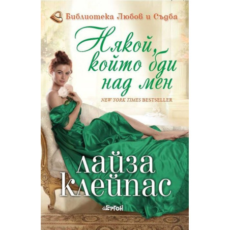 Някой който бди над мен (Бегачите от Боу стрийт 1)