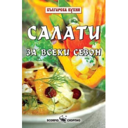 Салати за всеки сезон 