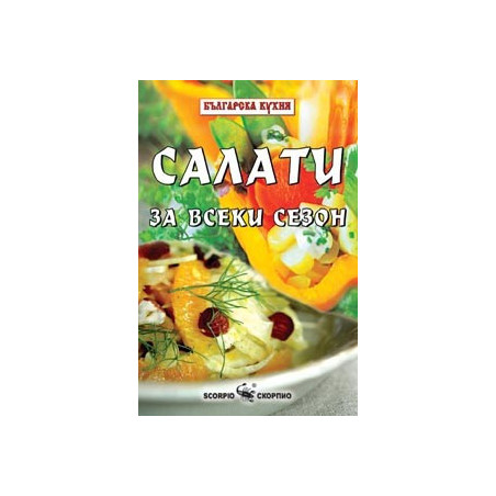 Салати за всеки сезон 