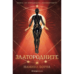 Златородните - Кн.1 Безсмъртните