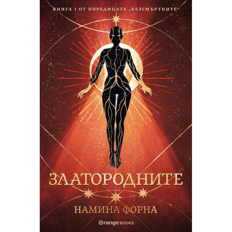 Златородните - Кн.1 Безсмъртните