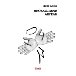 Необходими ангели