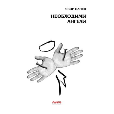 Необходими ангели