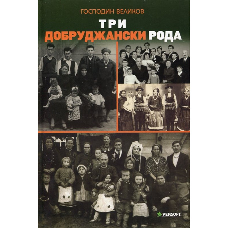 Три добруджански рода
