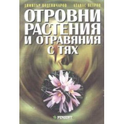 Отровни растения и отравяния с тях