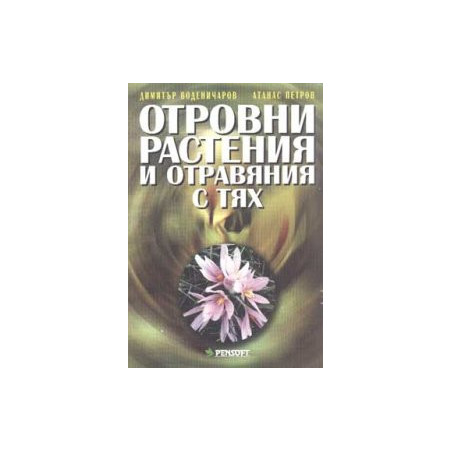 Отровни растения и отравяния с тях