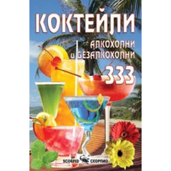 333 Известни коктейла от цял свят 