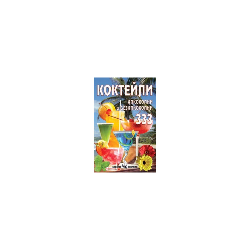 333 Известни коктейла от цял свят 