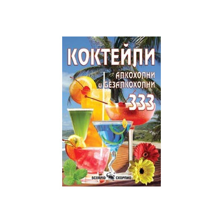 333 Известни коктейла от цял свят 