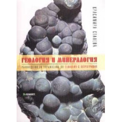 Геология и минералогия