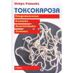 Токсокароза. Епидемиология. Клиника. Диагностика. Лечение